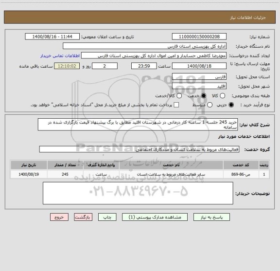 استعلام خرید 245 جلسه 1 ساعته کار درمانی در شهرستان اقلید مطابق با برگ پیشنهاد قیمت بارگزاری شده در سامانه