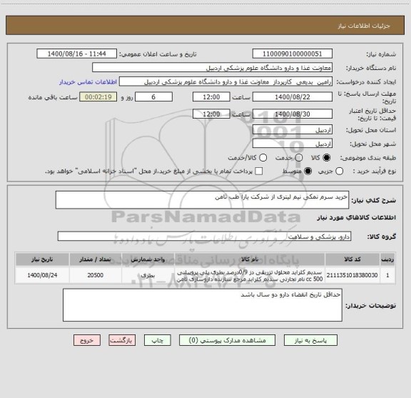 استعلام خرید سرم نمکی نیم لیتری از شرکت یارا طب ثامن