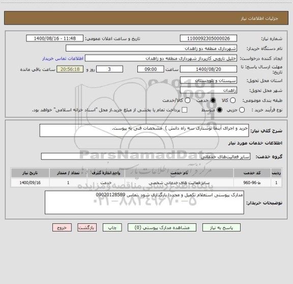 استعلام خرید و اجرای آبنما نوشتاری سه راه دانش )  مشخصات فنی به پیوست.