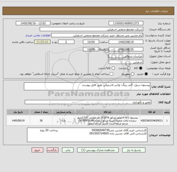 استعلام پیستون سیل- گاید رینگ- واشر لاستیکی طبق فایل پیوست