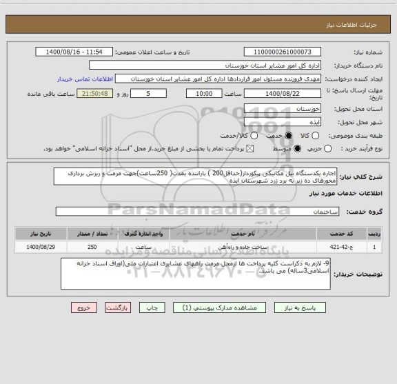 استعلام اجاره یکدستگاه بیل مکانیکی پیکوردار(حداقل200 ) باراننده بمدت( 250ساعت)جهت مرمت و ریزش برداری محورهای ده زیر به برد زرد شهرستان ایذه 