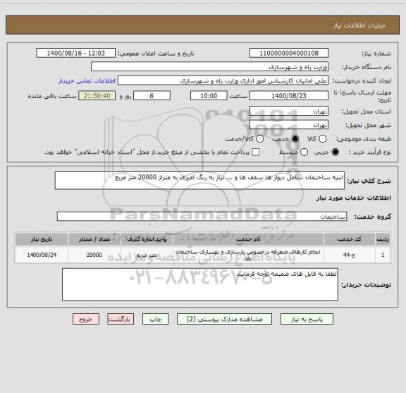 استعلام ابنیه ساختمان شامل دیوار ها سقف ها و ... نیاز به رنگ امیزی به متراژ 20000 متر مربع