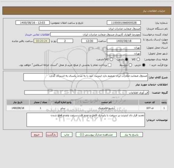 استعلام صندوق ضمانت صادرات ایران تصمیم دارد اینترنت خود را به مدت یکسال به اشتراک گذارد