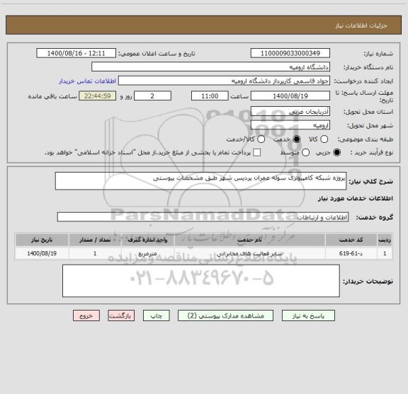 استعلام پروژه شبکه کامپیوتری سوله عمران پردیس شهر طبق مشخصات پیوستی