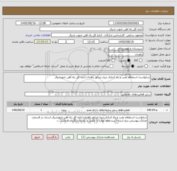 استعلام درخواست استعلام نصب و راه اندازی دیزل ژنراتور زاهدان اداره کل راه آهن جنوبشرق 