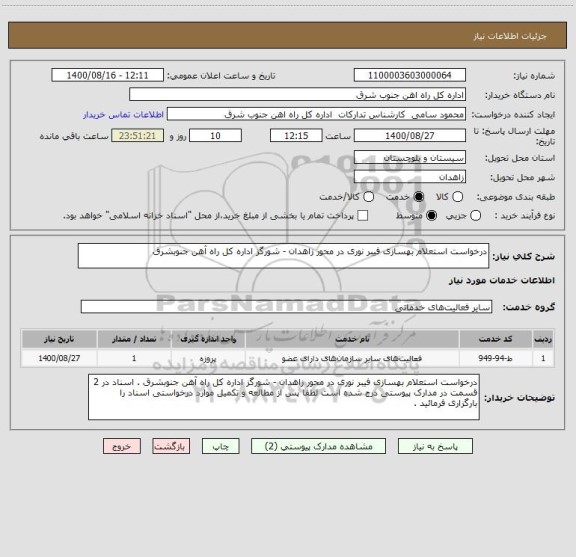 استعلام درخواست استعلام بهسازی فیبر نوری در محور زاهدان - شورگز اداره کل راه آهن جنوبشرق 