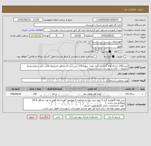 استعلام خرید220 شاخه لوله گالوانیزه گرم جهت  پروژه های آبرسانی به مناطق عشایری طالب عزیز شوش-رودنو باغملک – بکال شهرستان مسجدسلیمان 