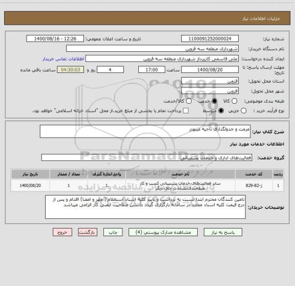 استعلام مرمت و جدولگذاری ناحیه مینودر   