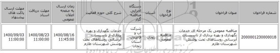 مناقصه عمومی یک مرحله ای خدمات نگهداری و بهره برداری از تاسیسات آبرسانی روستاهای تحت پوشش شهرستان طارم