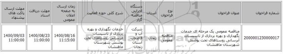 مناقصه عمومی یک مرحله ای خدمات نگهداری و بهره برداری از تاسیسات آبرسانی روستاهای تحت پوشش شهرستان ماهنشان