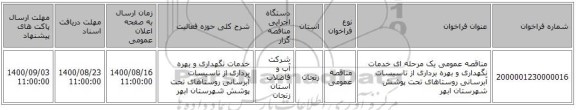 مناقصه عمومی یک مرحله ای خدمات نگهداری و بهره برداری از تاسیسات آبرسانی روستاهای تحت پوشش شهرستان ابهر