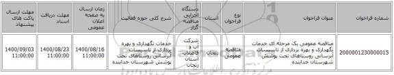 مناقصه عمومی یک مرحله ای خدمات نگهداری و بهره برداری از تاسیسات آبرسانی روستاهای تحت پوشش شهرستان خدابنده