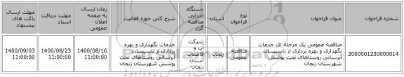 مناقصه عمومی یک مرحله ای خدمات نگهداری و بهره برداری از تاسیسات آبرسانی روستاهای تحت پوشش شهرستان زنجان