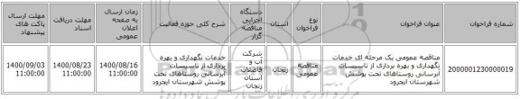 مناقصه عمومی یک مرحله ای خدمات نگهداری و بهره برداری از تاسیسات آبرسانی روستاهای تحت پوشش شهرستان ایجرود