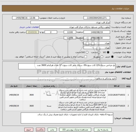 استعلام نخ جراحی سیلک2/0 کات سوزن30- سیلک صفر کات سوزن 37 تعداد هرکدام 3600 عدد