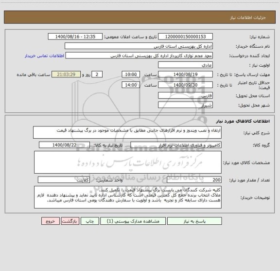 استعلام ارتقاء و نصب ویندوز و نرم افزارهای جانبی مطابق با مشخصات موجود در برگ پیشنهاد قیمت
