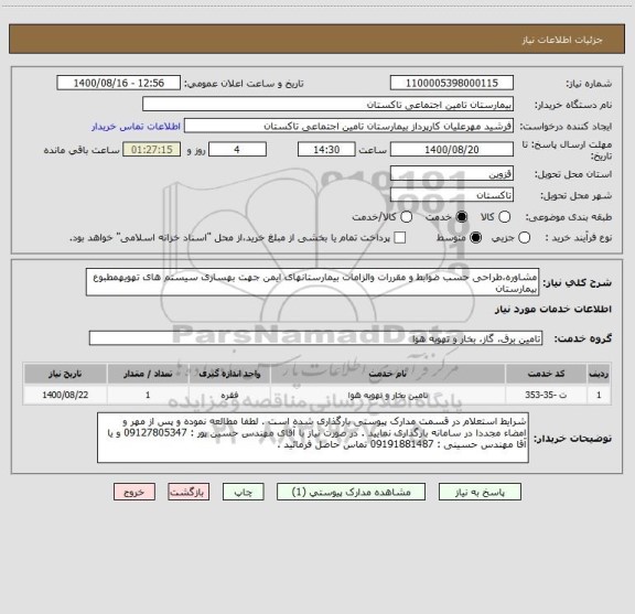 استعلام مشاوره،طراحی حسب ضوابط و مقررات والزامات بیمارستانهای ایمن جهت بهسازی سیستم های تهویهمطبوع بیمارستان