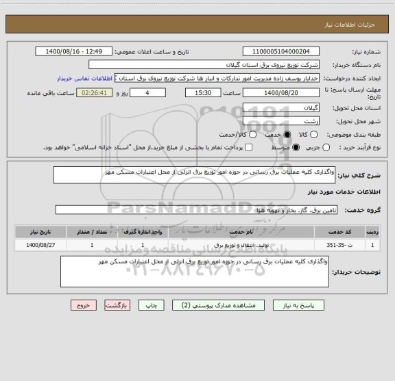 استعلام واگذاری کلیه عملیات برق رسانی در حوزه امور توزیع برق انزلی از محل اعتبارات مسکن مهر