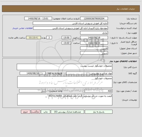 استعلام محصولات خوشگوار .لیست پیوست