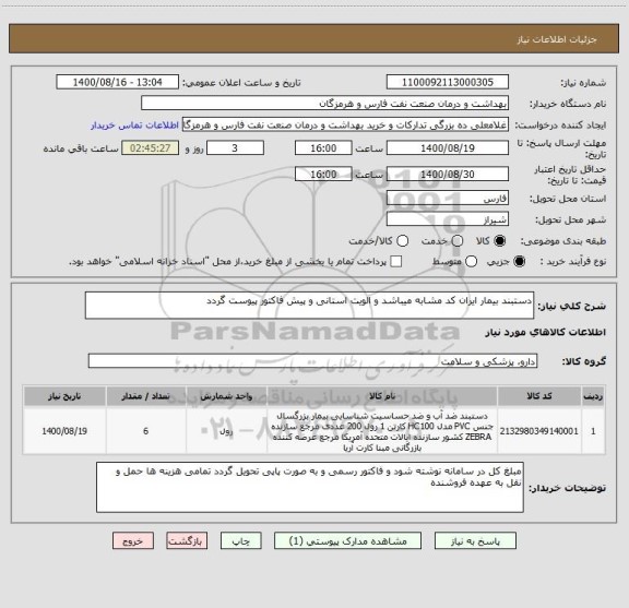 استعلام دستبند بیمار ایران کد مشابه میباشد و الویت استانی و پیش فاکتور پیوست گردد