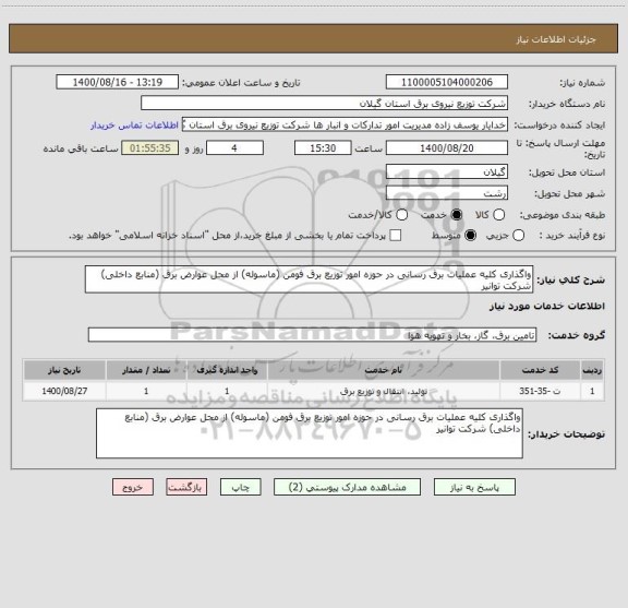 استعلام واگذاری کلیه عملیات برق رسانی در حوزه امور توزیع برق فومن (ماسوله) از محل عوارض برق (منابع داخلی) شرکت توانیر