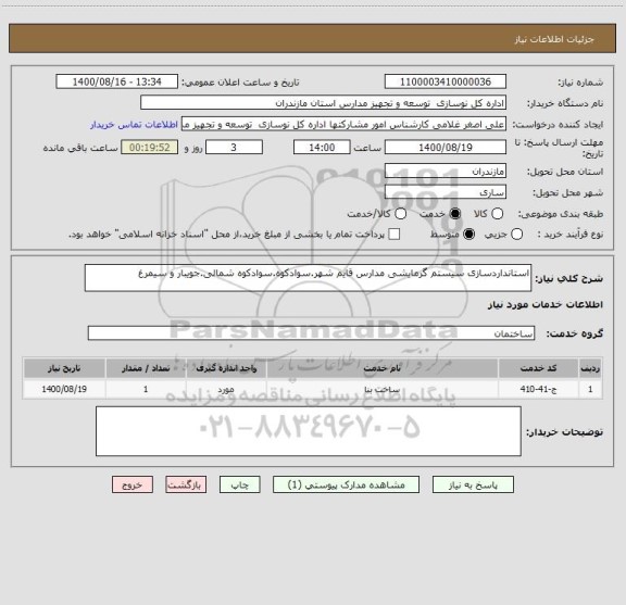 استعلام استانداردسازی سیستم گرمایشی مدارس قایم شهر.سوادکوه.سوادکوه شمالی.جویبار و سیمرغ