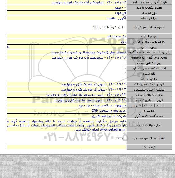 خرید لوله و اتصالات GRP