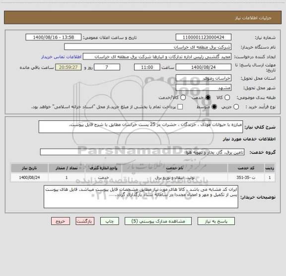 استعلام مبارزه با حیوانات موذی ، خزندگان ، حشرات در 25 پست خراسان مطابق با شرح فایل پیوست.