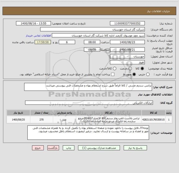 استعلام ترانس سدیم مسی / کالا الزاماً طبق شرح استعلام بهاء و مشخصات فنی پیوستی میباشد