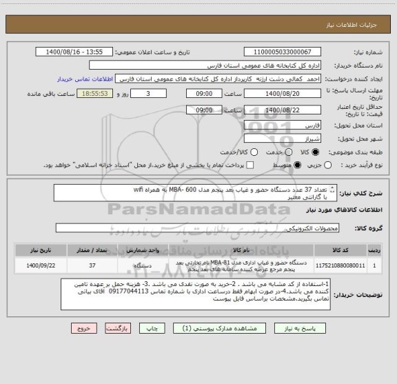 استعلام تعداد 37 عدد دستگاه حضور و غیاب بعد پنجم مدل MBA- 600 به همراه wifi 
با گارانتی معتبر
