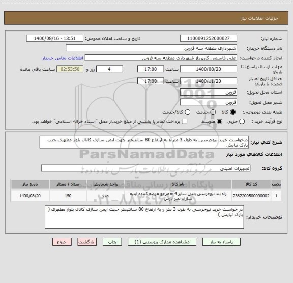 استعلام درخواست خرید نیوجرسی به طول 3 متر و به ارتفاع 80 سانتیمتر جهت ایمن سازی کانال بلوار مطهری جنب پارک نیایش 