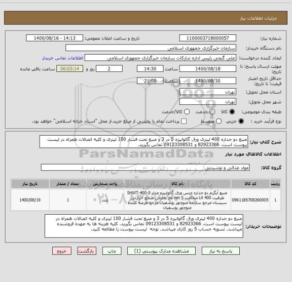 استعلام منبع دو جداره 400 لیتری ورق گالوانیزه 5 در 3 و منبع تحت فشار 100 لیتری و کلیه اتصالات همراه در لیست پیوست است. 82923366 و 09123308531 تماس بگیرید.