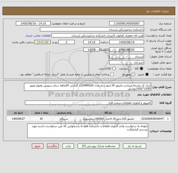 استعلام ایران کد مشابه میباشد مانیتور 24 اینچ سام مدل S24RF620با گارانتی 24ماهه سام سرویس وضوح تصویر 1050*1920نوع پنل 