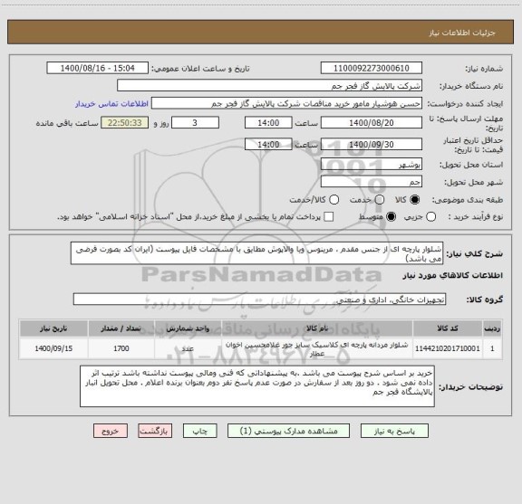 استعلام شلوار پارچه ای از جنس مقدم ، مرینوس ویا والاپوش مطایق با مشخصات فایل پیوست (ایران کد بصورت فرضی می باشد)