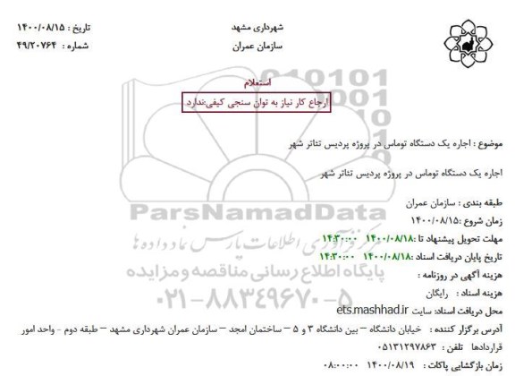 استعلام اجاره یک دستگاه توماس 