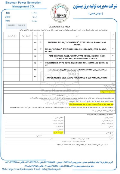 استعلام، استعلام خرید قطعات الکتریک 