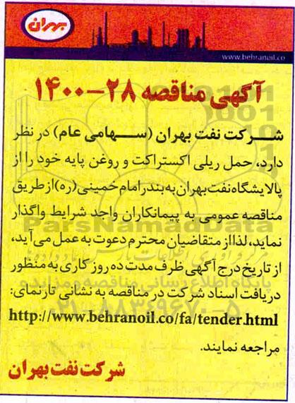  مناقصه حمل ریلی اکستراکت و روغن پایه