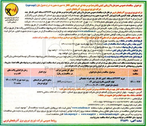 مناقصه، مناقصه خرید 829173 دستگاه کنتور تک فاز چند تعرفه دیجیتالی- نوبت دوم