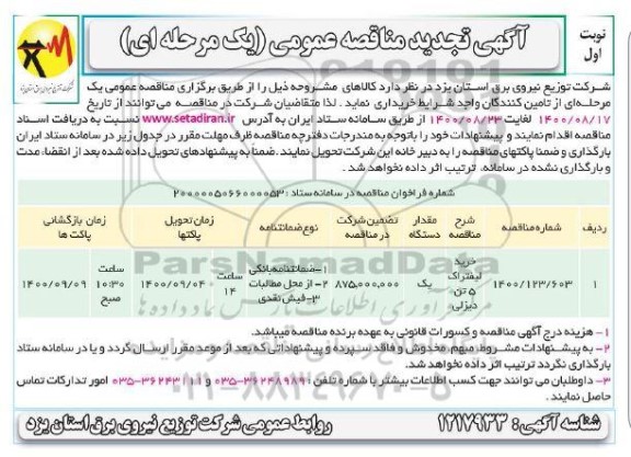 تجدید مناقصه عمومی خرید لیفتراک 5 تن دیزلی 