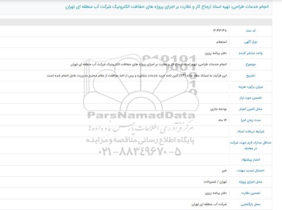 فراخوان،فراخوان انجام خدمات طراحی، تهیه اسناد ارجاع کار و نظارت بر اجرای پروژه های حفاظت 