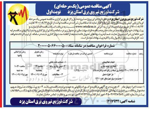 مناقصه انجام فعالیتهای اصلاح و بهینه سازی 