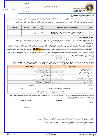 استعلام سیم خاردار گالوانیزه 