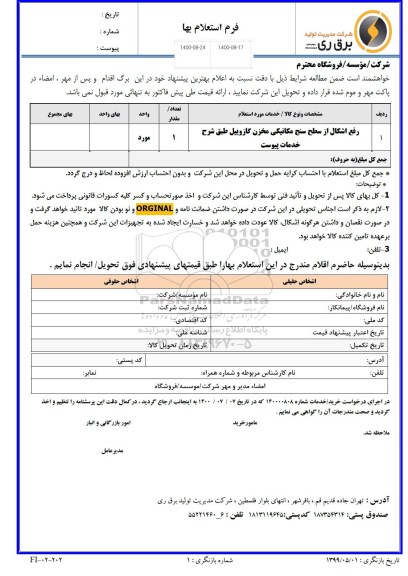 استعلام ​رفع اشکال از سطح سنج مکانیکی مخزن گازوئیل