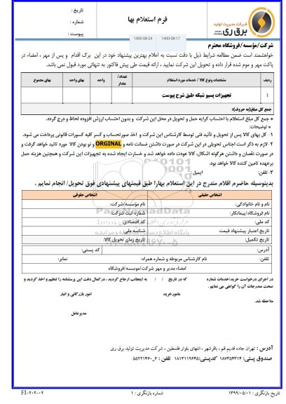 استعلام ​تجهیزات پسیو شبکه 