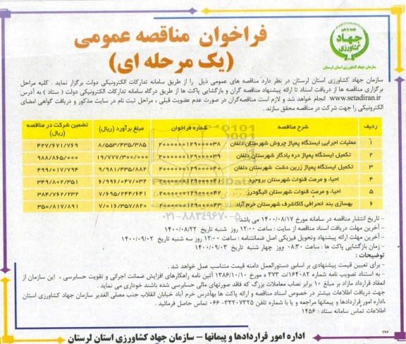 مناقصه  عملیات اجرایی ایستگاه پمپاژ 