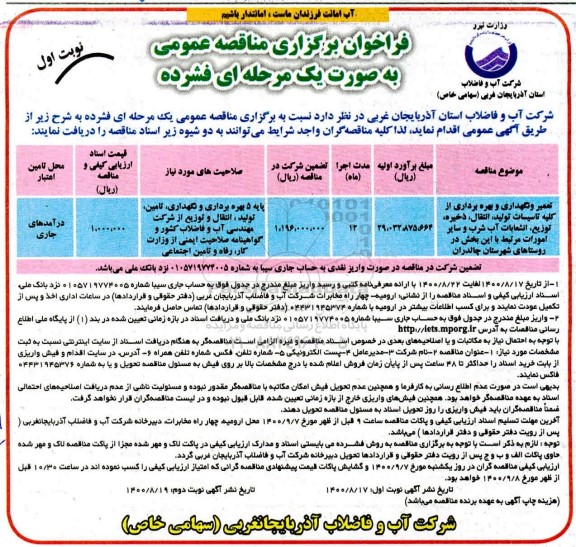 فراخوان مناقصه تعمیر و نگهداری و بهره برداری از کلیه تاسیسات ... 