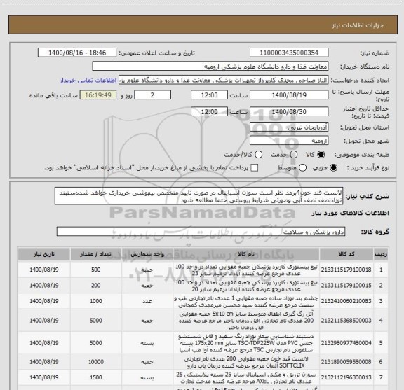 استعلام لانست قند خون4پرمد نظر است سوزن اسپاینال در صورت تایید متخصص بیهوشی خریداری خواهد شددستبند نوزادنصف نصف آبی وصورتی شرایط پیوستی حتما مطالعه شود