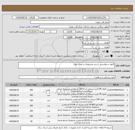 استعلام کانول درخواستی از برند مدترونیک با تعداد فوق.