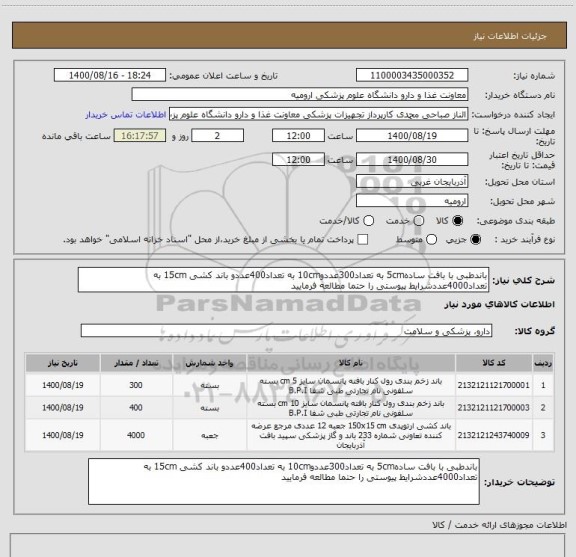 استعلام باندطبی با بافت ساده5cm به تعداد300عددو10cm به تعداد400عددو باند کشی 15cm به تعداد4000عددشرایط پیوستی را حتما مطالعه فرمایید