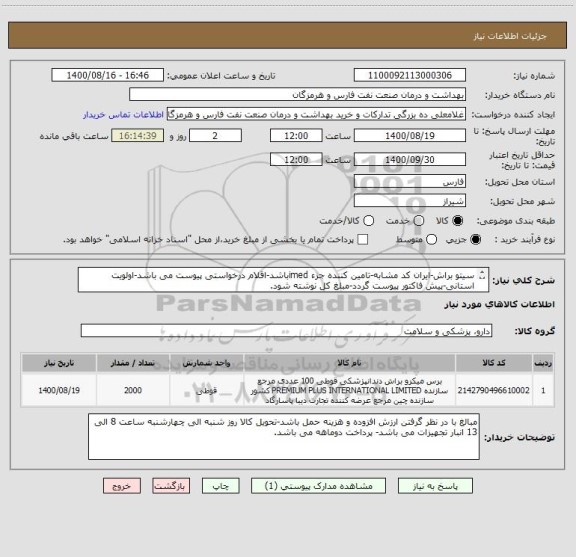 استعلام سیتو براش-ایران کد مشابه-تامین کننده جزء imedباشد-اقلام درخواستی پیوست می باشد-اولویت استانی-پیش فاکتور پیوست گردد-مبلغ کل نوشته شود.
